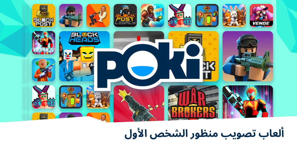 ألعاب تصويب منظور الشخص الأول 🔫 - العب على الإنترنت مجانًا! | Poki (بوكي)