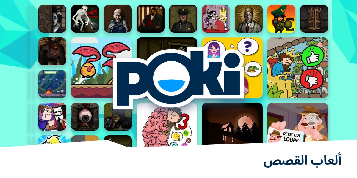 ألعاب القصص 📖 العب على الإنترنت مجانًا! Poki (بوكي)