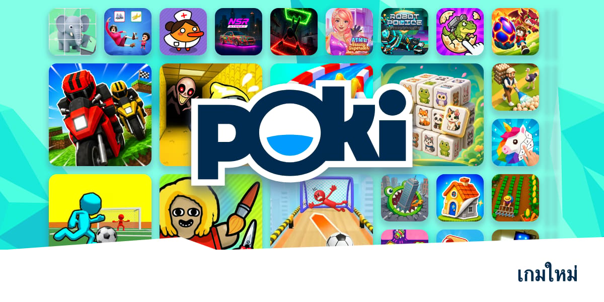 เกมใหม่ 🆕 - เล่นออนไลน์ฟรี! | Poki (โปกิ)