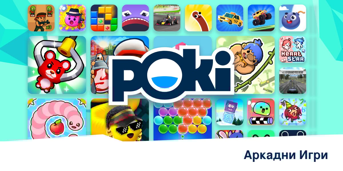 АРКАДНИ ИГРИ 🕹️ - Играй Онлайн Безплатно! | Poki (Поки)