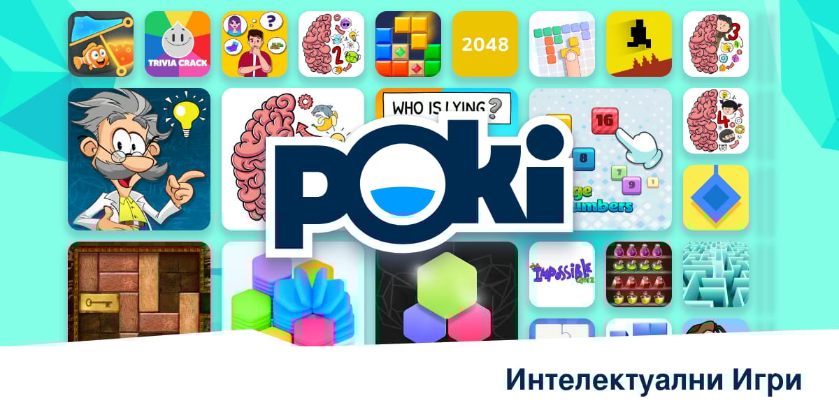 ИНТЕЛЕКТУАЛНИ ИГРИ 🧠 - Играй Онлайн Безплатно! | Poki (Поки)