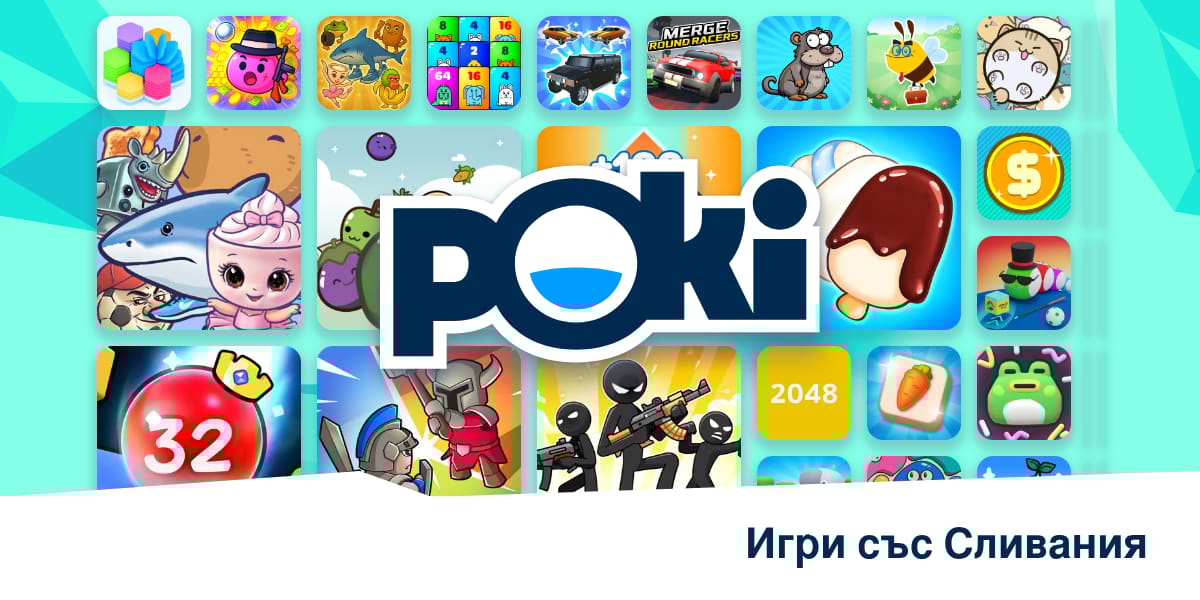 ИГРИ СЪС СЛИВАНИЯ 🔄 - Играй Онлайн Безплатно! | Poki (Поки)