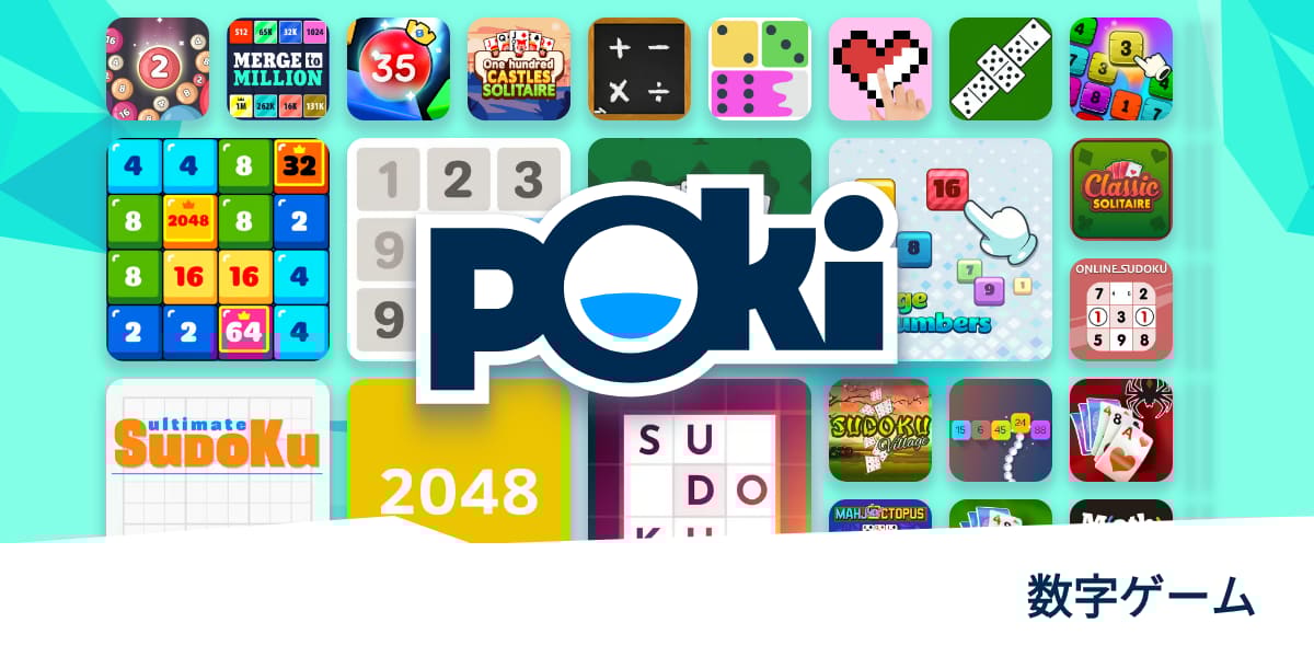 ぽき ページ 数字ゲーム 🔢 - 無料でオンラインプレイ! | Poki (ポキ)