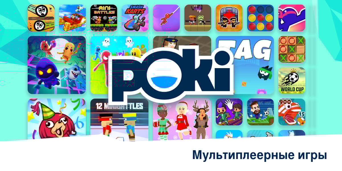 МУЛЬТИПЛЕЕРНЫЕ ИГРЫ 🎮 Играть Онлайн Бесплатно! Poki (Поки)