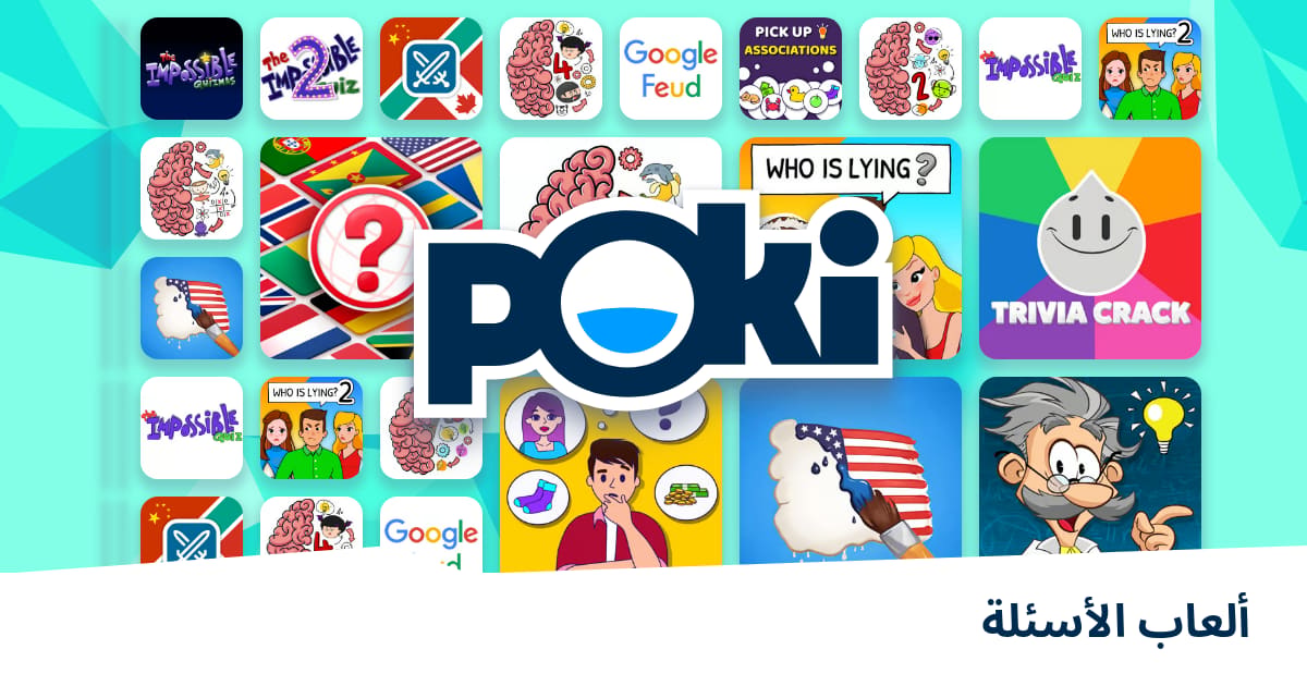 ألعاب الأسئلة 🧠 - العب على الإنترنت مجانًا! | Poki (بوكي)