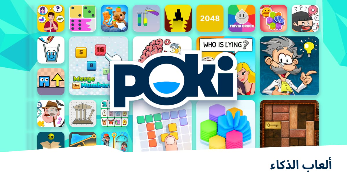 ألعاب الذكاء 🧠 - العب على الإنترنت مجانًا! | Poki (بوكي)