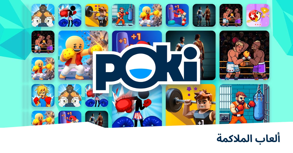 ألعاب الملاكمة 🥊 - العب على الإنترنت مجانًا! | Poki (بوكي)