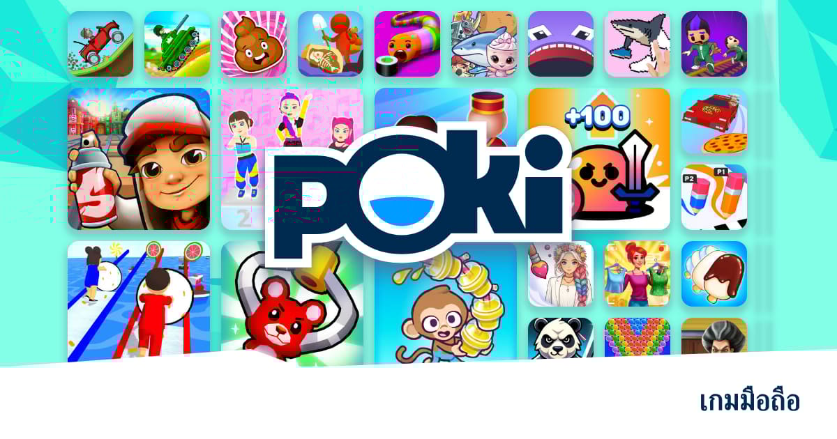 เกมมือถือ 📱 - เล่นออนไลน์ฟรี! | Poki (โปกิ)
