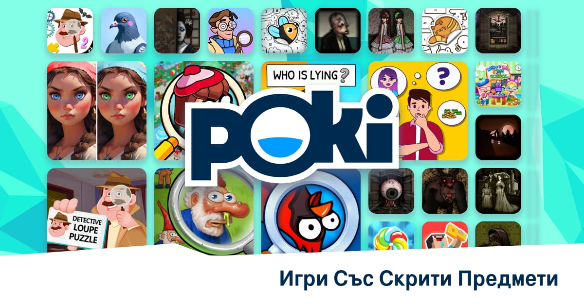 Игри Със Скрити Предмети 🔍 - Играй Онлайн Безплатно! | Poki (Поки)