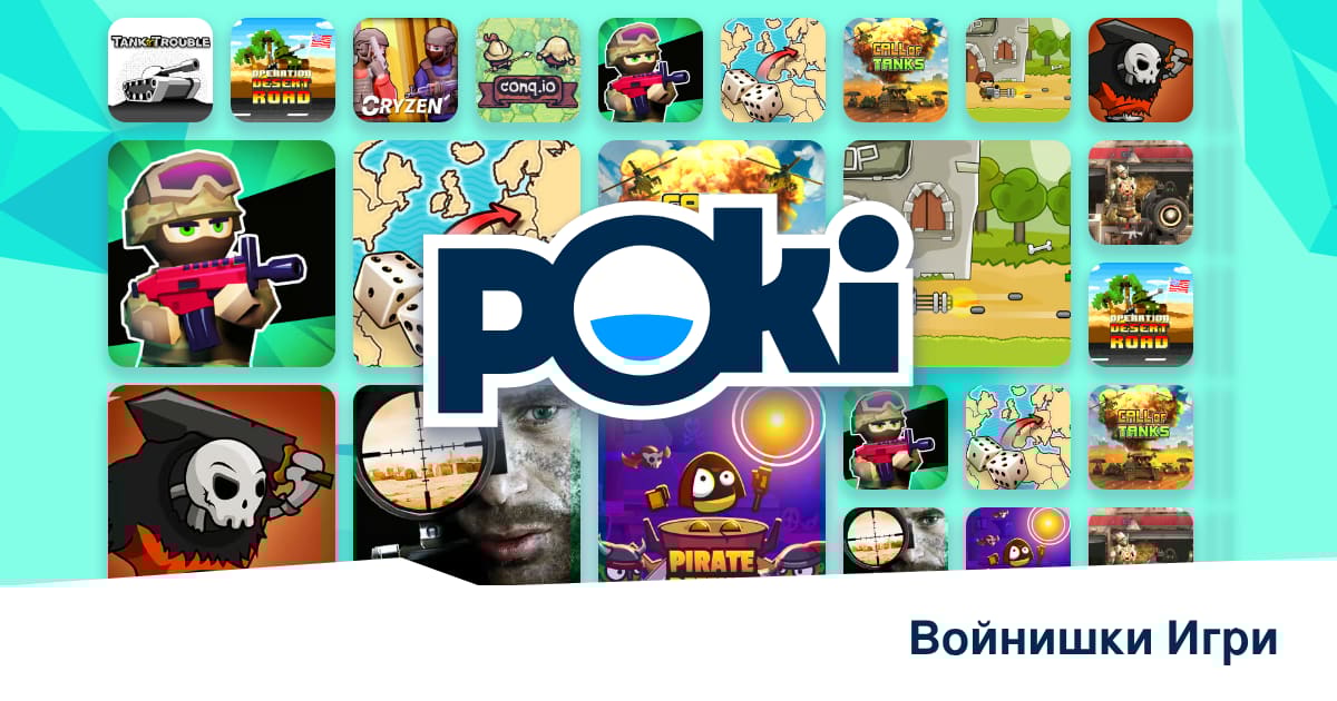 ВОЙНИШКИ ИГРИ 🎖️ - Играй Онлайн Безплатно! | Poki (Поки)