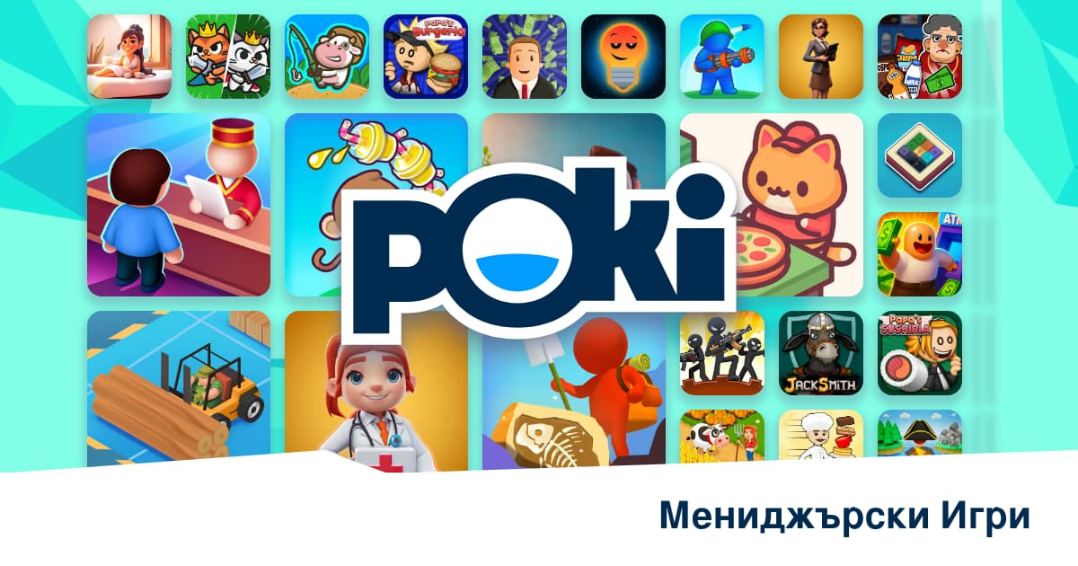 МЕНИДЖЪРСКИ ИГРИ 💼 - Играй Онлайн Безплатно! | Poki (Поки)