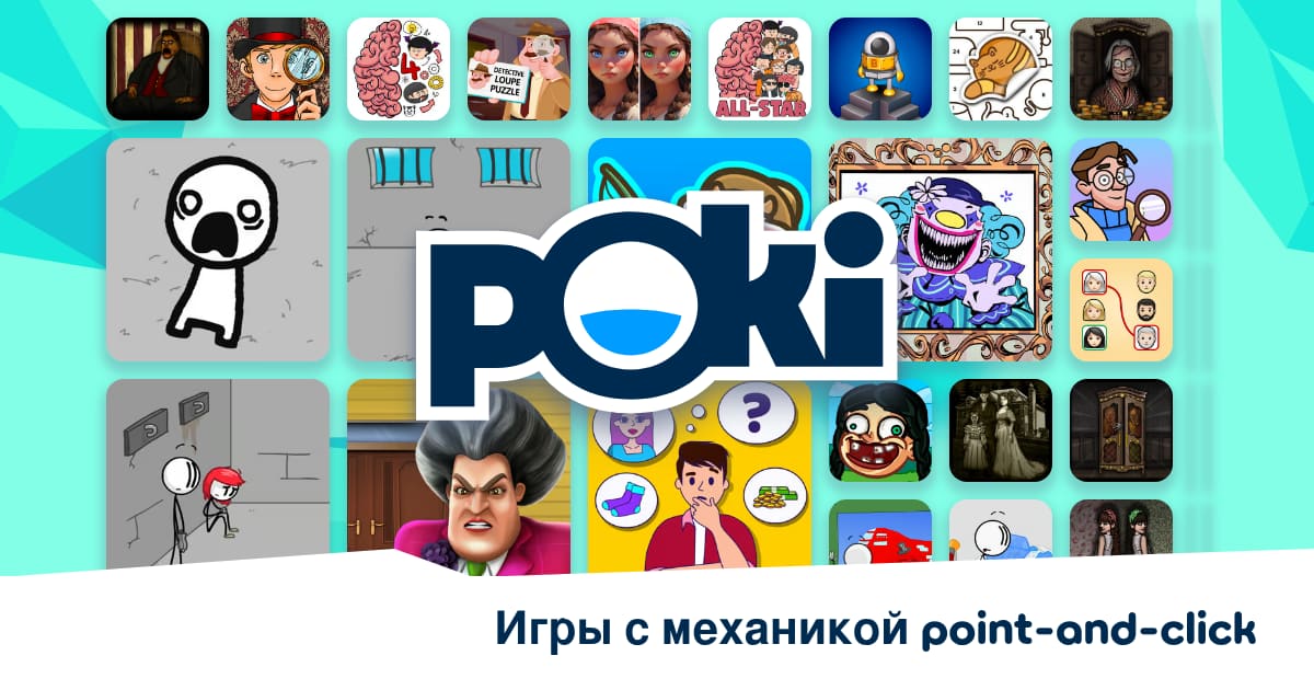 ИГРЫ С МЕХАНИКОЙ POINT-AND-CLICK 👆 - Играть Онлайн Бесплатно! | Poki (Поки)