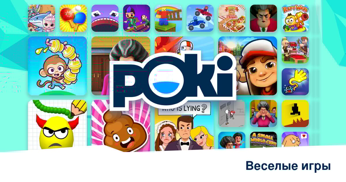ВЕСЕЛЫЕ ИГРЫ 😂 - Играть Онлайн Бесплатно! | Poki (Поки)