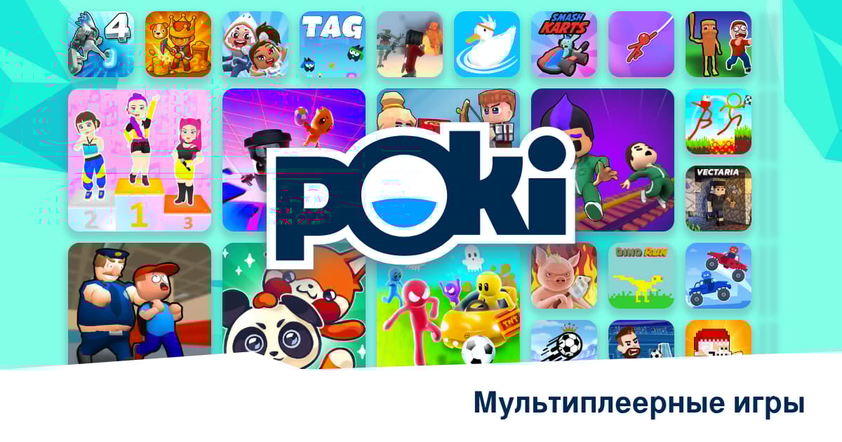 МУЛЬТИПЛЕЕРНЫЕ ИГРЫ 🎮 - Играть Онлайн Бесплатно! | Poki (Поки)