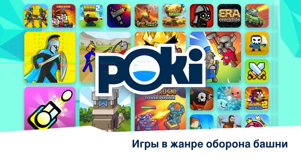 ИГРЫ В ЖАНРЕ ОБОРОНА БАШНИ 🏰 - Играть Онлайн Бесплатно! | Poki (Поки)